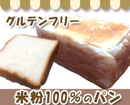 グルテンフリー　米粉100％パン