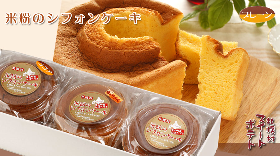 米粉のシフォンケーキ3個入 （ココア味・キャラメル味・プレーン